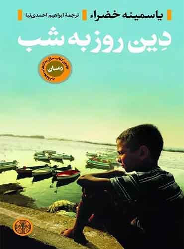 دین روز به شب / یاسمینا خضرا