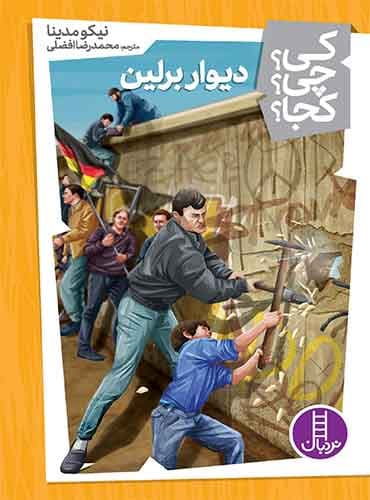 دیوار برلین از مجموعه کی؟ چی؟ کجا؟-نویسنده: نیکو مدینا مترجم: محمدرضا افضلی-انتشارات نردبان