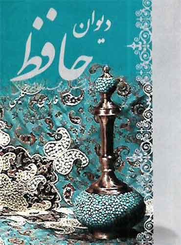 دیوان حافظ دو زبانه (فارسی - انگلیسی)