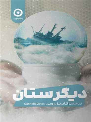 دیگرستان / نشر مون