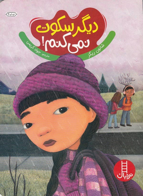 دیگر سکوت نمی کنم! انتشارات نردبان