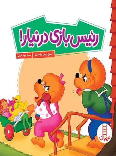 رئیسبازی در نیار!/ انتشارات نردبان