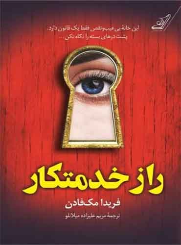 راز خدمتکار / نشر کوله پشتی