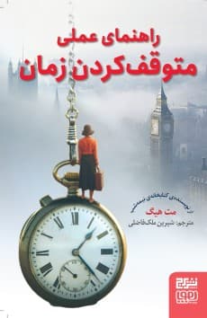 راهنمای عملی متوقف کردن زمان/ نشرهوپا