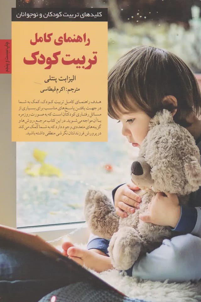 راهنمای کامل تربیت کودک/کتابهای دانه