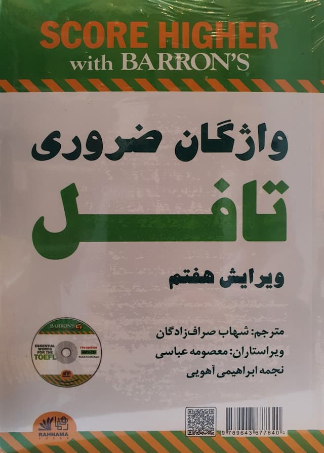 راهنمای کامل واژگان ضروری تافل، ویرایش هفتم + CD از صراف زادگان
