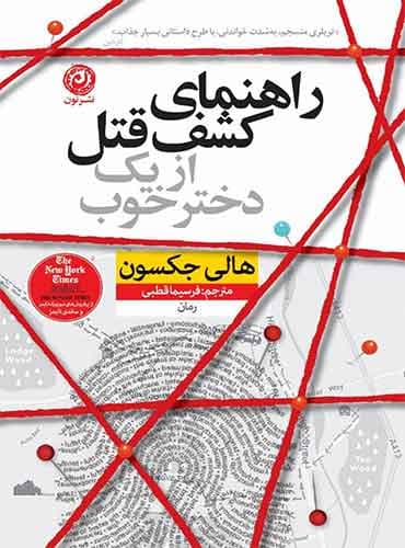 راهنمای کشف قتل از یک دختر خوب مترجم فرسیما قطبی اثر هالی جکسون نشر نون