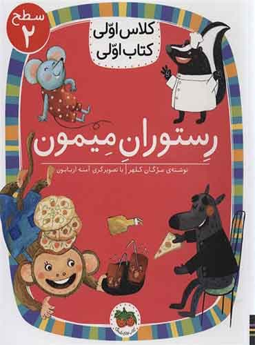 رستوران میمون نویسنده: مژگان کلهر / انتشارات افق