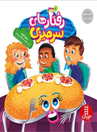 رفتارهای سرمیزی / نشر نردبان