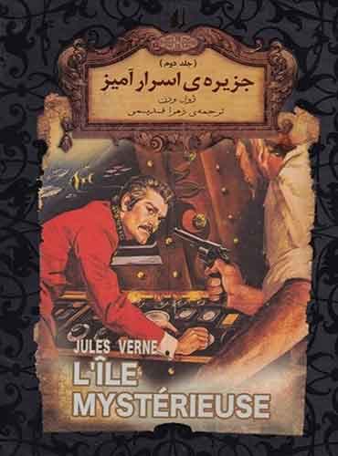 رمان های جاویدان جهان: جزیره اسرارآمیز 2 جلدی / نشر افق