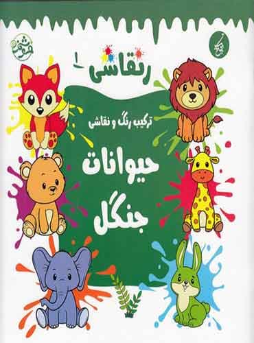 رنقاشی: حیوانات جنگل / انتشارات یوتاب