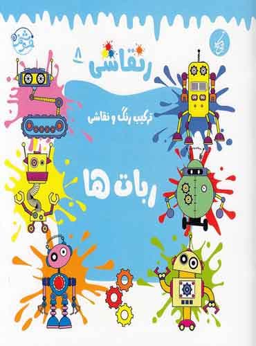 رنقاشی: ربات ها / انتشارات یوتاب