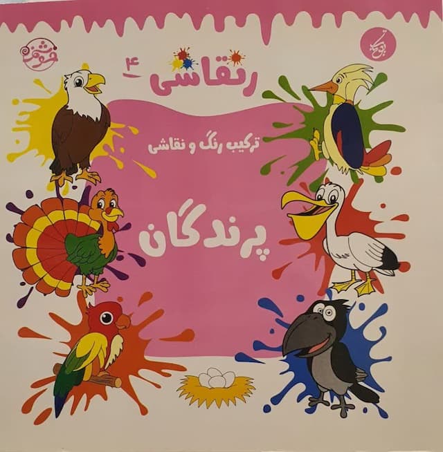 رنقاشی: پرندگان / انتشارات یوتاب