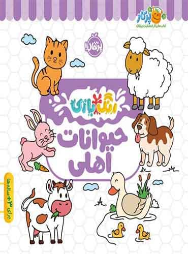 رنگبازی : حیوانات اهلی / انتشارات پرتقال