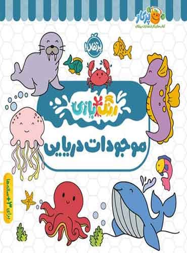 رنگبازی : موجودات دریایی / انتشارات پرتقال