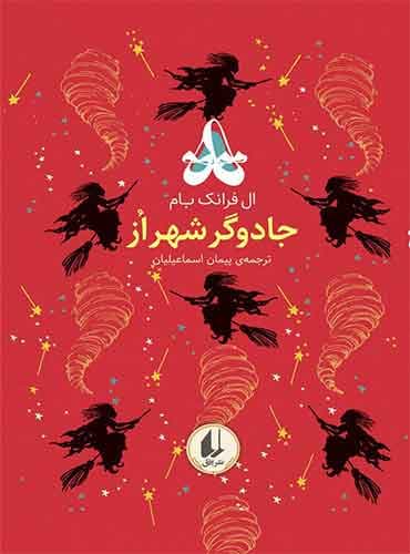 رنگین کمان کلاسیک / جادوگر شهر از نویسنده: ال. فرانک باوم مترجم : پیمان اسماعیلیان انتشارات افق