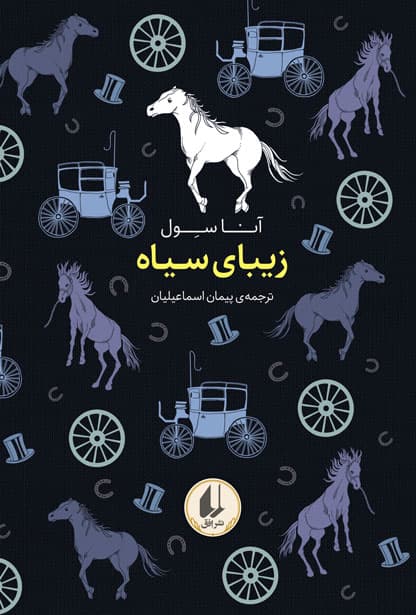 رنگین کمان کلاسیک / زیبای سیاه / نشر افق