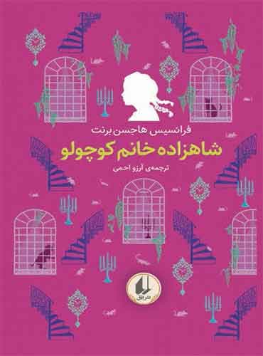 رنگین کمان کلاسیک / شاهزاده خانم کوچولو نویسنده: فرانسس هاجسن برنت مترجم : آرزو احمی انتشارات افق