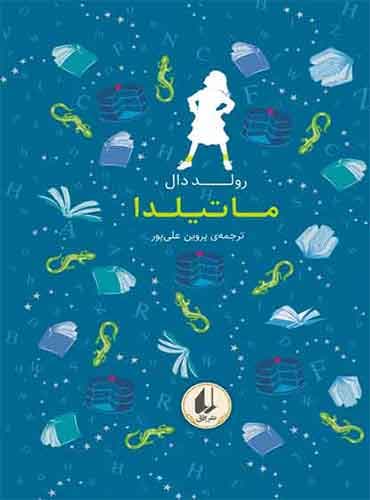 رنگین کمان کلاسیک / ماتلیدا نویسنده: رولد دال مترجم : پروین علیپور انتشارات افق
