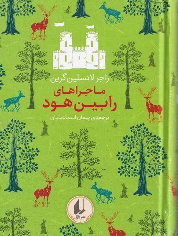 رنگین کمان کلاسیک / ماجراهای رابین هود / نشر افق