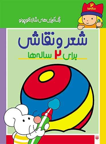 رنگ آمیزی های شازده کوچولو شعر و نقاشی برای 2 ساله ها / انتشارات قاصدک (ذکر)