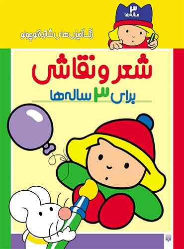 رنگ آمیزی های شازده کوچولو شعر و نقاشی برای 3 ساله ها / انتشارات قاصدک (ذکر)