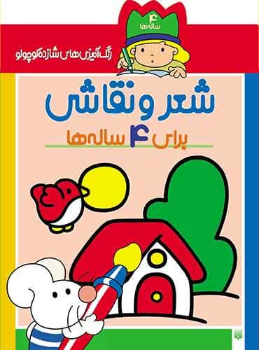 رنگ آمیزی های شازده کوچولو شعر و نقاشی برای 4 ساله ها / انتشارات قاصدک (ذکر)