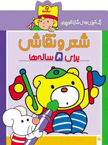 رنگ آمیزی های شازده کوچولو شعر و نقاشی برای 5 ساله ها / انتشارات قاصدک (ذکر)