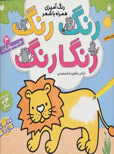 رنگ آمیزی همراه با شعر رنگ رنگ رنگارنگ حیوانات / انتشارات قاصدک