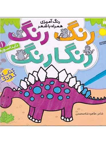 رنگ آمیزی همراه با شعر رنگ رنگ رنگارنگ دایناسورها / انتشارات قاصدک (ذکر)