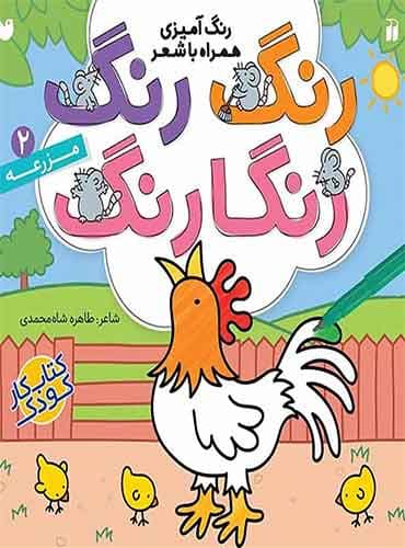 رنگ آمیزی همراه با شعر رنگ رنگ رنگارنگ مزرعه / انتشارات قاصدک