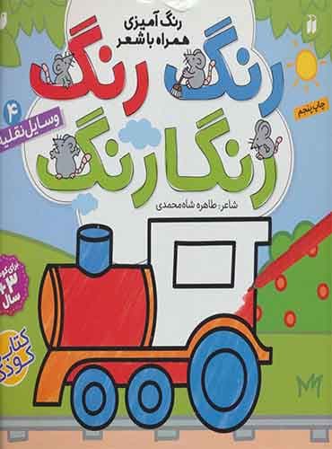 رنگ آمیزی همراه با شعر رنگ رنگ رنگارنگ وسایل نقلیه/ انتشارات قاصدک