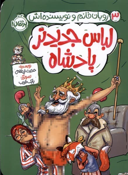 روبان خانم و نویسنده اش 3: لباس جدیدتر پادشاه / نشر پرتقال