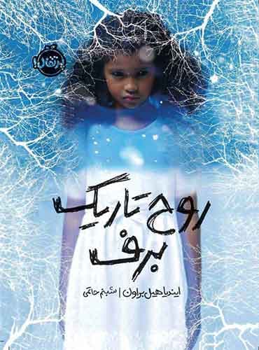 روح تاریک برف / نویسنده: ایندیا هیلبراون / مترجم: شبنم حاتمی / نشر پرتقال
