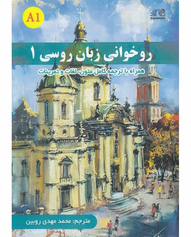 روخوانی زبان روسی 1