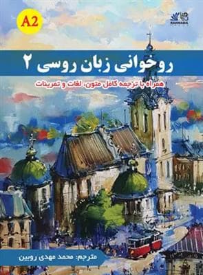 روخوانی زبان روسی 2