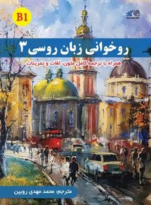 روخوانی زبان روسی 3