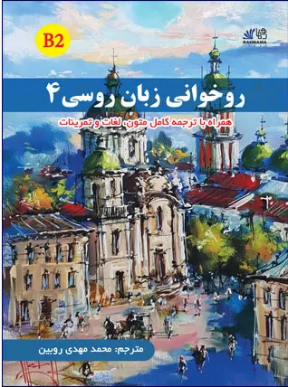 روخوانی زبان روسی 4