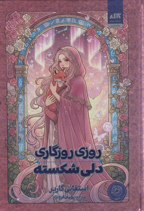 روزی روزگاری دلی شکسته / نشر مجازی