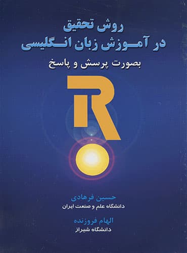 روش تحقیق در آموزش زبان انگلیسی بصورت پرسش و پاسخ