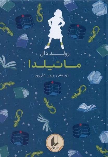 رولد دال/ماتیلدا/نشر افق