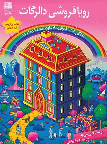 رویافروشی دالرگات / نشر دانش آفرین