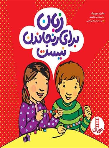 زبان برای رنجاندن نیست-انتشارات نردبان