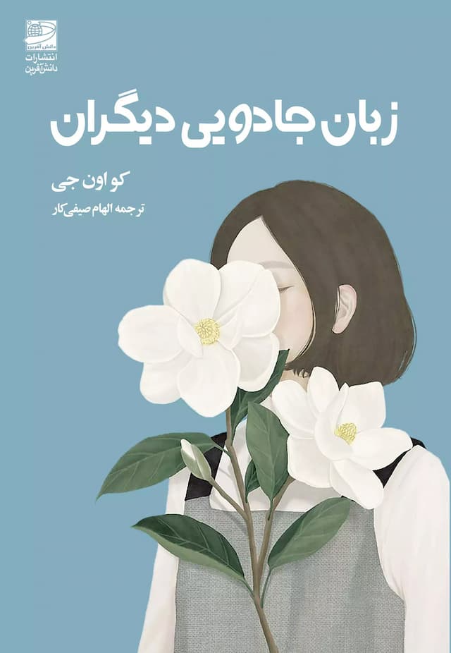 زبان جادویی دیگران / انتشارات دانش آفرین