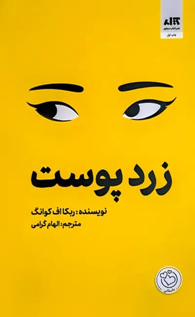 زردپوست / نشر مجازی / نویسنده: ربکا اف کوانگ