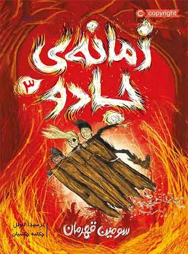 زمانهی جادو (3): سومین قهرمان مترجم چکامه چکامیان اثر کرسیدا کاوئل نشر پرتقال