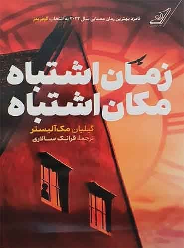 زمان اشتباه مکان اشتباه نشر کوله پشتی