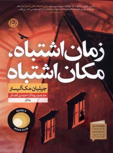 زمان اشتباه، مکان اشتباه / نویسنده: جیلیان مک آلیستر / مترجم :روناک احمدی آهنگر / انتشارات نون