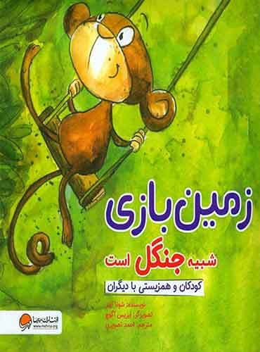 زمین بازی شبیه جنگل است ، کودکان و همزیستی با دیگران/ انتشارات مهرسا