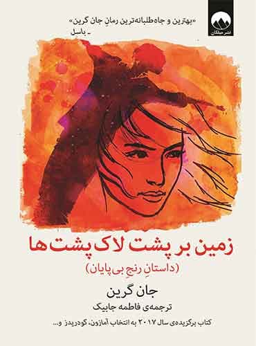 زمین بر پشت لاک پشت ها (داستان رنج بی پایان )